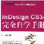 InDesign CS3中文版完全自学手册(含光盘1张)