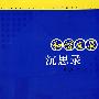 和谐发展沉思录