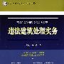 违法建筑处理实务