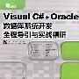 Visual C#+Oracle数据库系统开发全程导引与实战精研