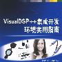 VisualDSP++集成开发环境实用指南