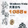 快学快用--Windows Vista实用技巧1088招(含光盘1张)