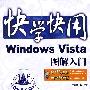 快学快用--Windows Vista图解入门(含光盘1张)