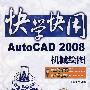 AutoCAD 2008机械绘图(含光盘1张)