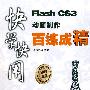 Flash CS3动画制作百练成精(含光盘1张)