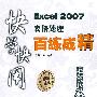 Excel 2007表格处理百练成精(含光盘1张)