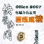 Office 2007电脑办公应用百练成精(含光盘1张)