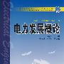 普通高等教育“十一五”规划教材 电力发展概论