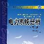 普通高等教育“十一五”规划教材  电力系统分析（第二版）