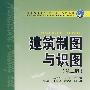 普通高等教育“十一五”规划教材 建筑制图与识图(第二版)