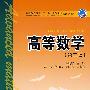 普通高等教育“十一五”规划教材（高职高专教育）高等数学(第二版)