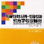 全国硕士研究生入学统一考试备考指南教育学专业基础（2009最新版）