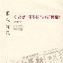 报人时代：陈铭德、邓季惺与《新民报》