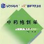 普通高等教育"十一五"国家级规划教材：中药炮制学（供中医药类专业用）