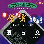 易学助考口袋丛书：医古文-学习重点、复习要点、考试难点