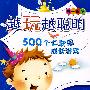 越玩越聪明：500个大苹果成长游戏;5—6岁