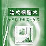 流式细胞术基本原理与实用技术