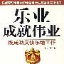 乐业成就伟业--既成功又快乐地工作(最受欢迎的管理培训大师余世维倾力推荐)