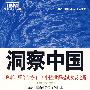 洞察中国：中国企业跨越式成长之路（IBM商业价值研究院的商业智慧）