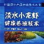 21世纪水产品养殖技术丛书--淡水小龙虾健康养殖技术