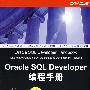 Oracle SQL Developer编程手册