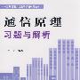 通信原理习题与解析