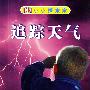 小小探索家:追踪天气