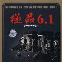 极品6.1:倾情回首IV(CD)