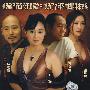 都市情感伦理电视连续剧：给我一支烟4－都是夜归人（4DVD）