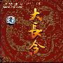 大长今(CD)(赠爱的奇迹1CD+梦幻组合1CD)