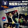 环球巨将同台表演我型我SHOW决赛100分(2DVD)(爱的奇迹1CD+梦幻组合1CD)