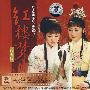 红楼梦:郑国凤 王志萍主演(经典版)(3CD)