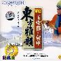 东方雅韵(中国戏曲珍品)(京剧玉堂春-会审)(2VCD)
