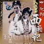 电影版：西厢记（金宝花 高佩 张茵 屠笑飞主演）（1DVD）