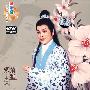 越剧电视连续剧：何文秀传奇（3DVD）