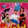 浪浪一夜情（3VCD）