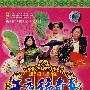 午夜稀奇事（3VCD）