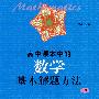 高中课本中的数学基本解题方法(下册)