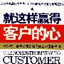 就这样赢得客户的心