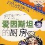 爱因斯坦的厨房