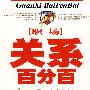 职场关系百分百