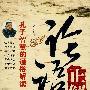 孔子智慧的通俗解读:论语正解