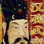 汉魂武帝