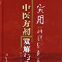 实用中医方剂双解与临床