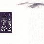 三字经(新读)
