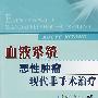 血液系统:恶性肿瘤:现代非手术治疗