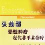头颈部:恶性肿瘤:现代非手术治疗