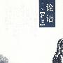 论语(新读)