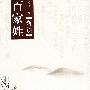 百家姓(新读)