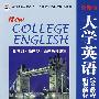 大学英语(听说教程、综合教程)辅导1(全新版)